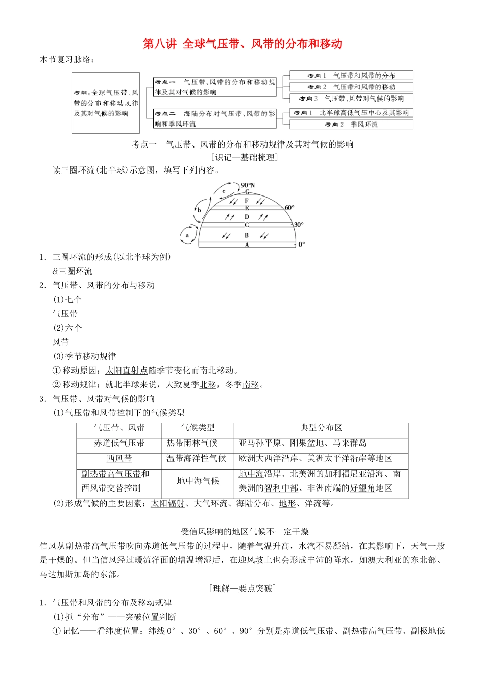 高考地理一轮复习 第八讲 全球气压带、风带的分布和移动讲练结合学案-人教版高三全册地理学案_第1页