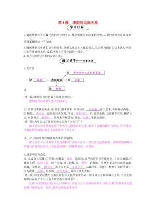 七年级历史下册 第四课《唐朝的民族关系》导学案 岳麓版-岳麓版初中七年级下册历史学案