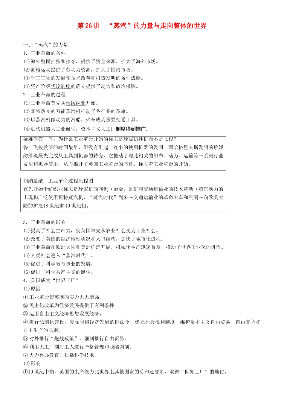 度高考历史一轮复习 专题九 走向世界的资本主义市场 第26讲“蒸汽”的力量与走向整体的世界学案-人教版高三全册历史学案_第1页