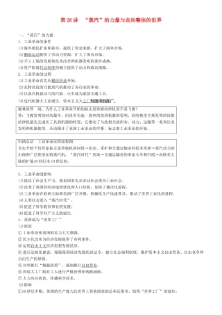 度高考历史一轮复习 专题九 走向世界的资本主义市场 第26讲“蒸汽”的力量与走向整体的世界学案-人教版高三全册历史学案