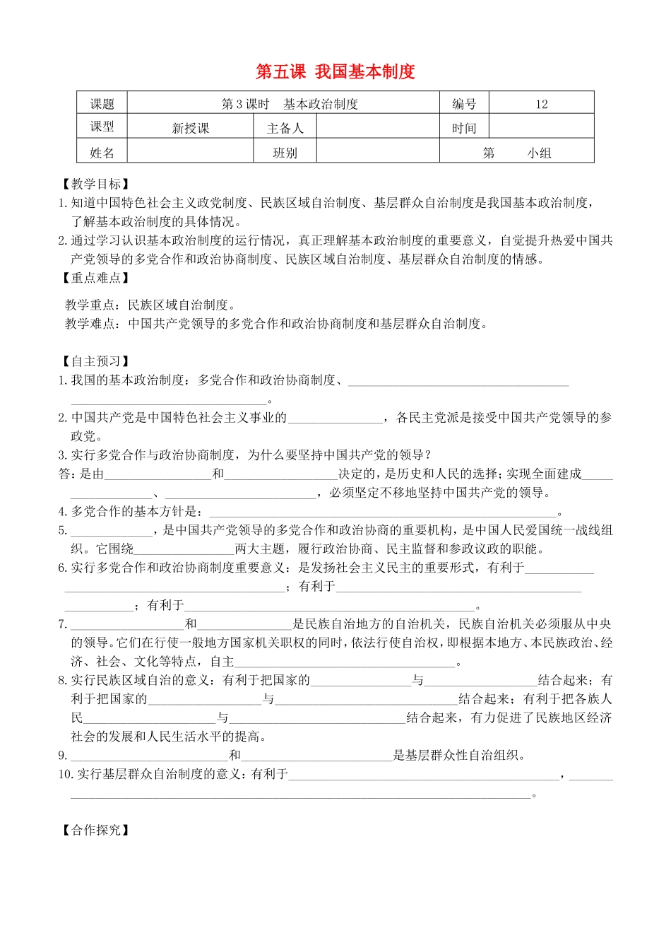 八年级道德与法治下册 第三单元 人民当家作主 第五课 我国基本制度 第3框《基本政治制度》导学案 新人教版-新人教版初中八年级下册政治学案_第1页