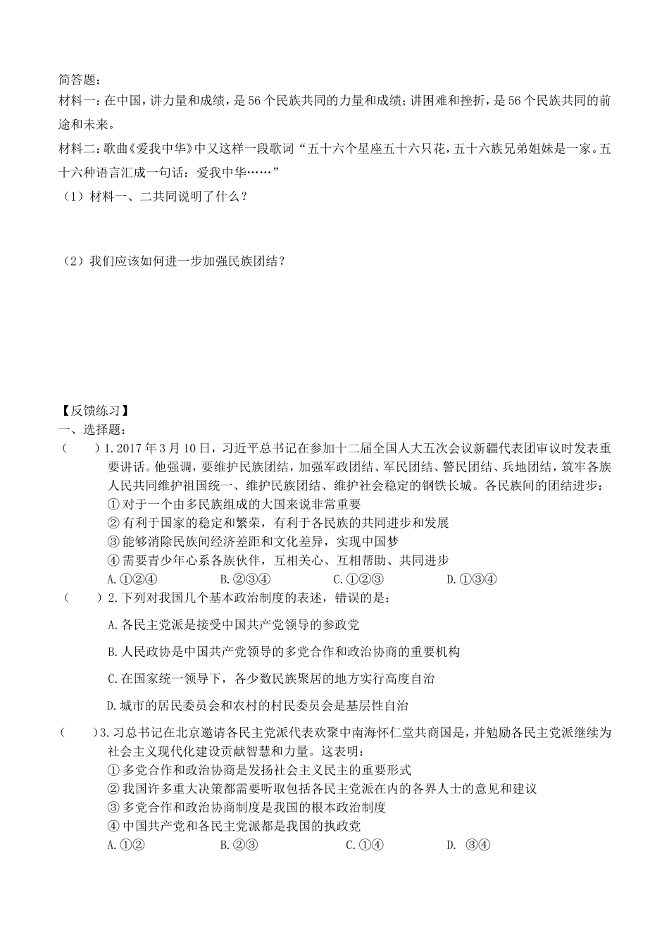 八年级道德与法治下册 第三单元 人民当家作主 第五课 我国基本制度 第3框《基本政治制度》导学案 新人教版-新人教版初中八年级下册政治学案_第2页