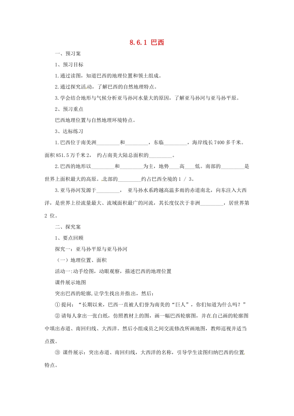 七年级地理下册 8.6 巴西导学案1 （新版）湘教版-（新版）湘教版初中七年级下册地理学案_第1页