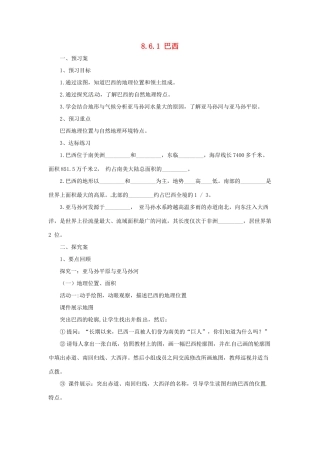 七年级地理下册 8.6 巴西导学案1 （新版）湘教版-（新版）湘教版初中七年级下册地理学案