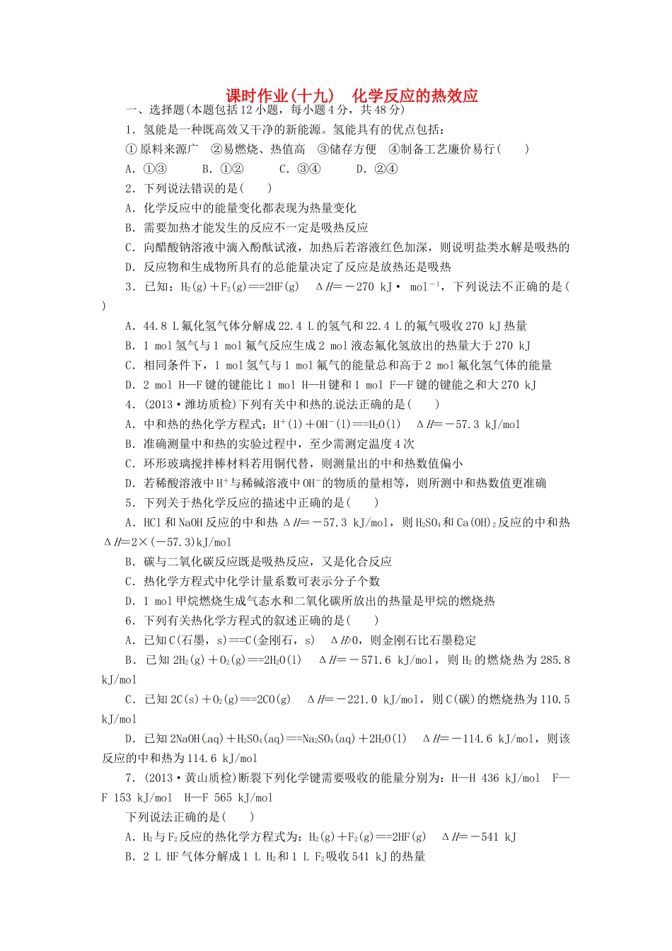 【金版新学案】高考化学总复习 课时作业十九 化学反应的热效应 鲁科版_第1页