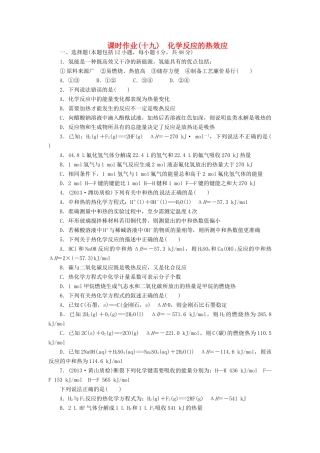 【金版新学案】高考化学总复习 课时作业十九 化学反应的热效应 鲁科版