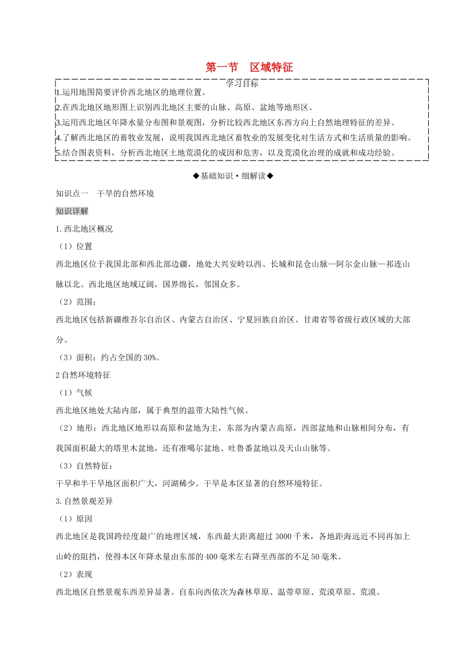 八年级地理下册 第八章 第一节 区域特征复习学案 （新版）商务星球版-（新版）商务星球版初中八年级下册地理学案_第1页