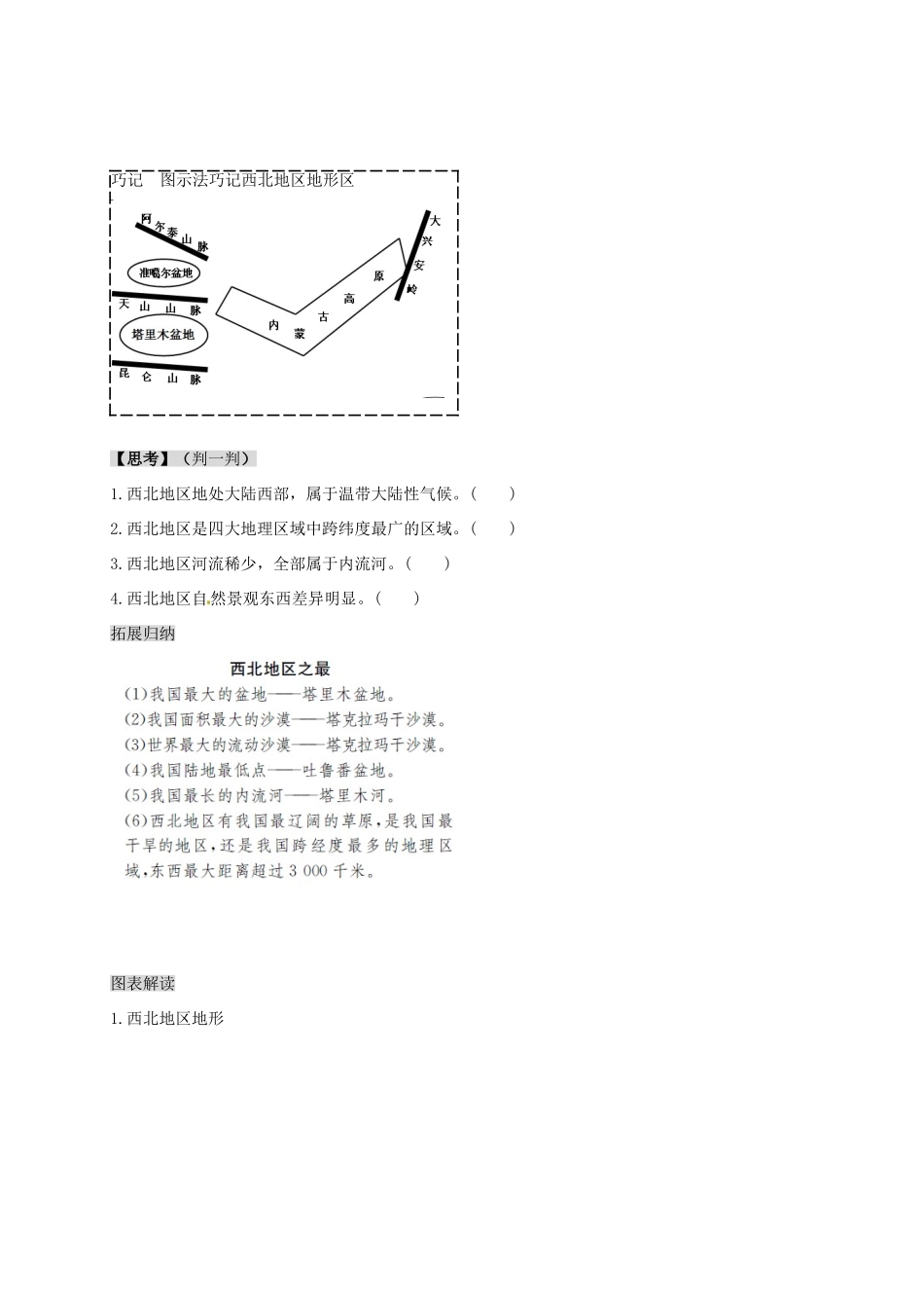 八年级地理下册 第八章 第一节 区域特征复习学案 （新版）商务星球版-（新版）商务星球版初中八年级下册地理学案_第2页