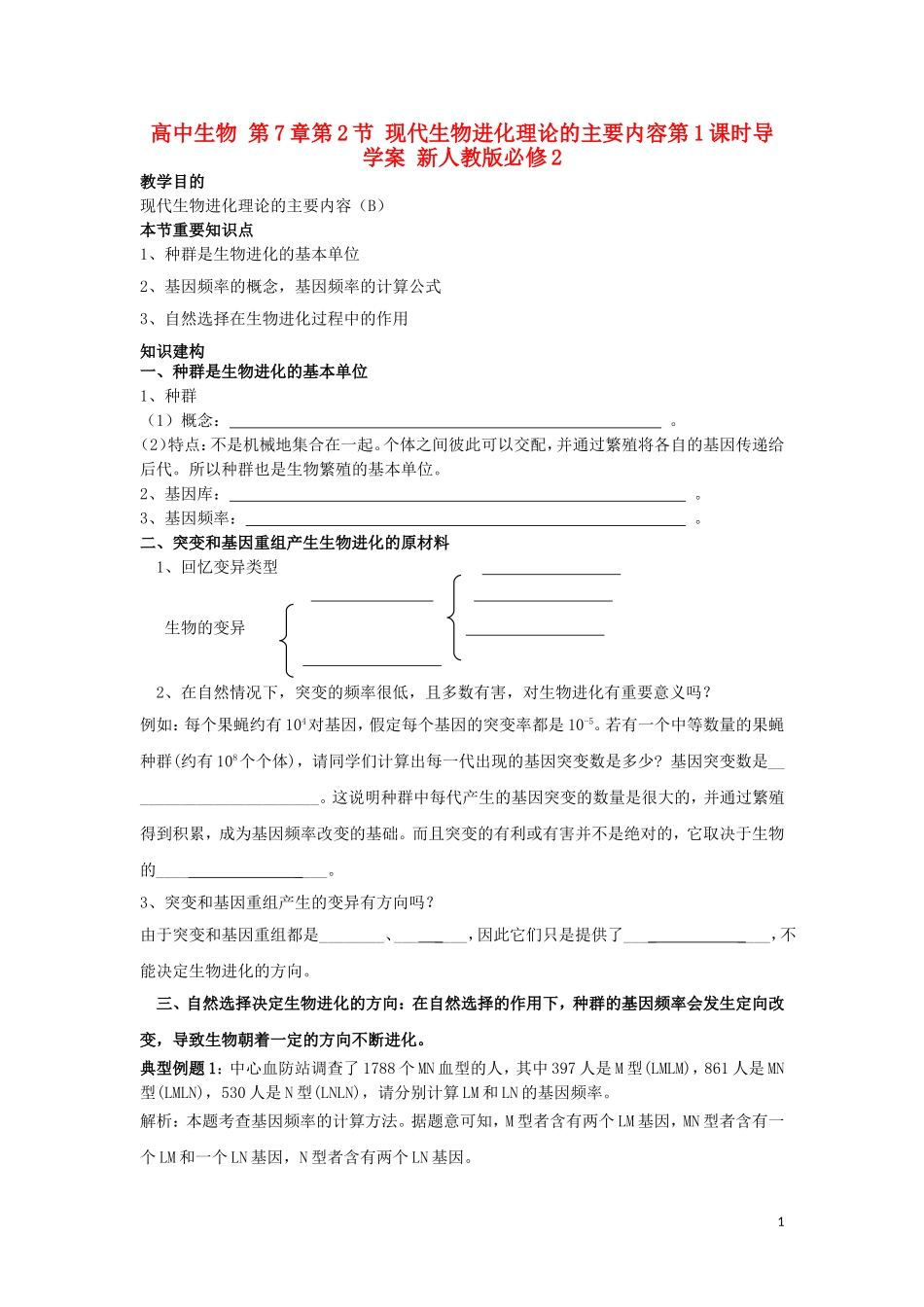 高中生物 第7章第2节 现代生物进化理论的主要内容第1课时导学案 新人教版必修2_第1页