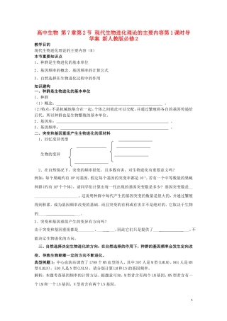高中生物 第7章第2节 现代生物进化理论的主要内容第1课时导学案 新人教版必修2