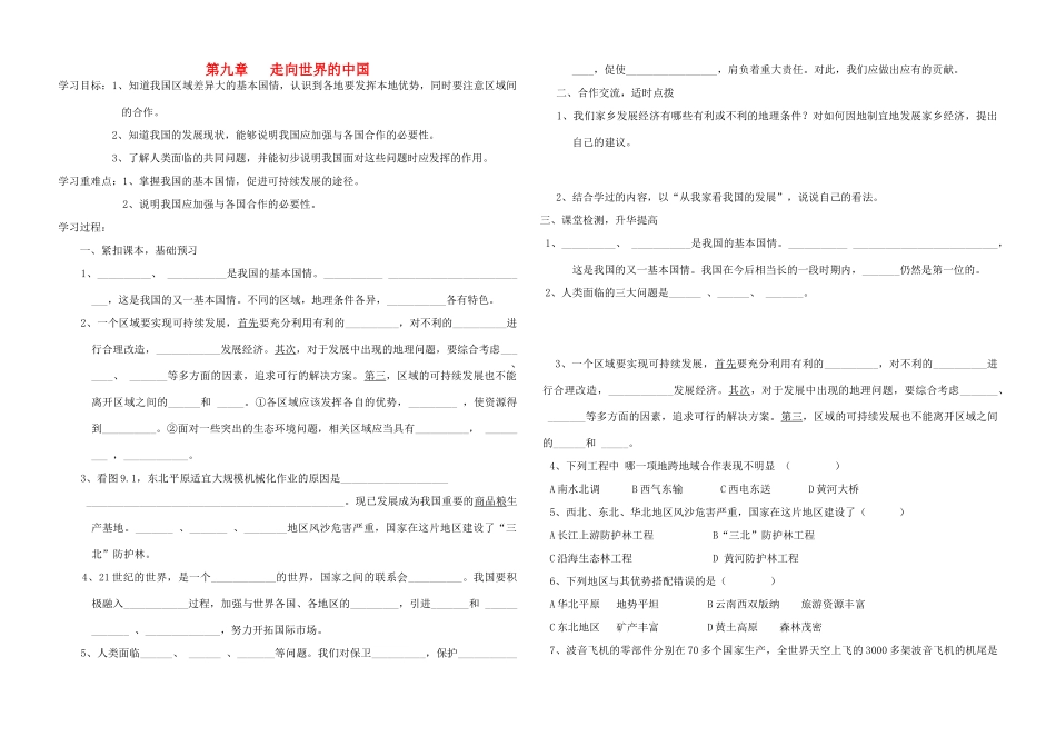 八年级地理下册 第九章 走向世界的中国导学案（无答案） 人教新课标版_第1页