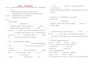 八年级地理下册 第九章 走向世界的中国导学案（无答案） 人教新课标版