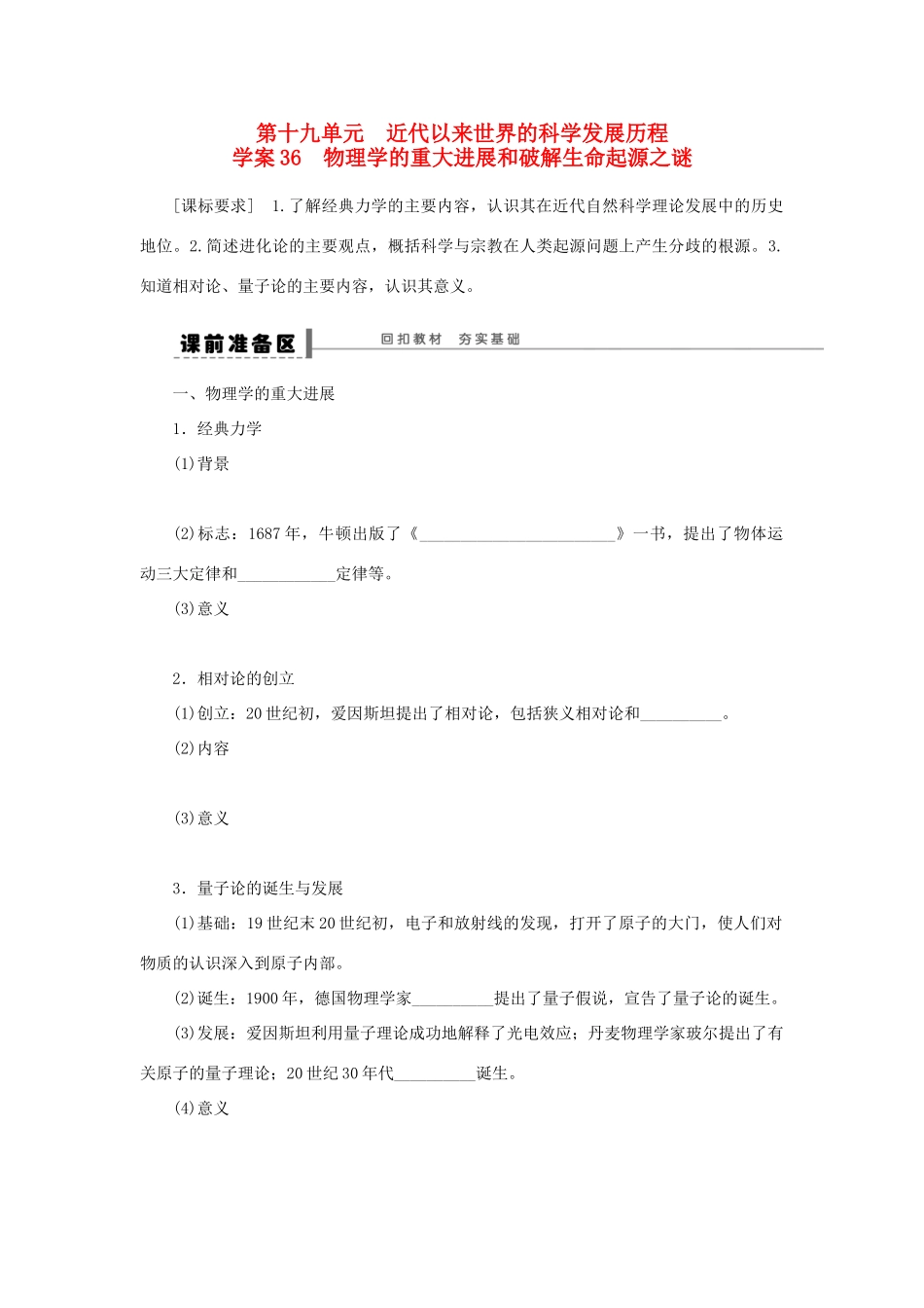 （通史版）高考历史一轮复习 第十九单元 物理学的重大进展和破解生命起源之谜学案-人教版高三全册历史学案_第1页