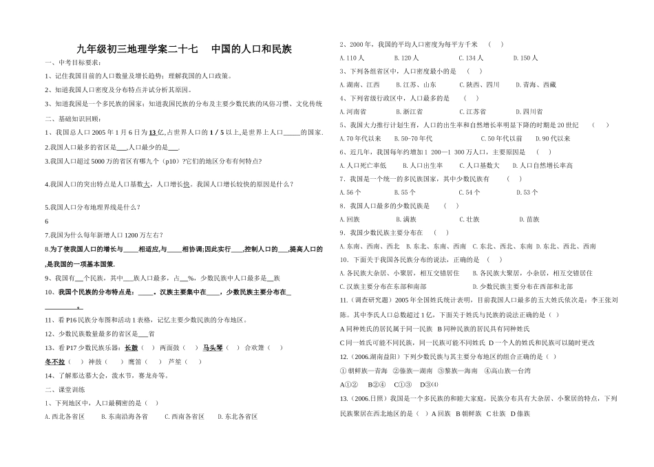 九年级初三地理学案二十七   中国的人口和民族_第1页