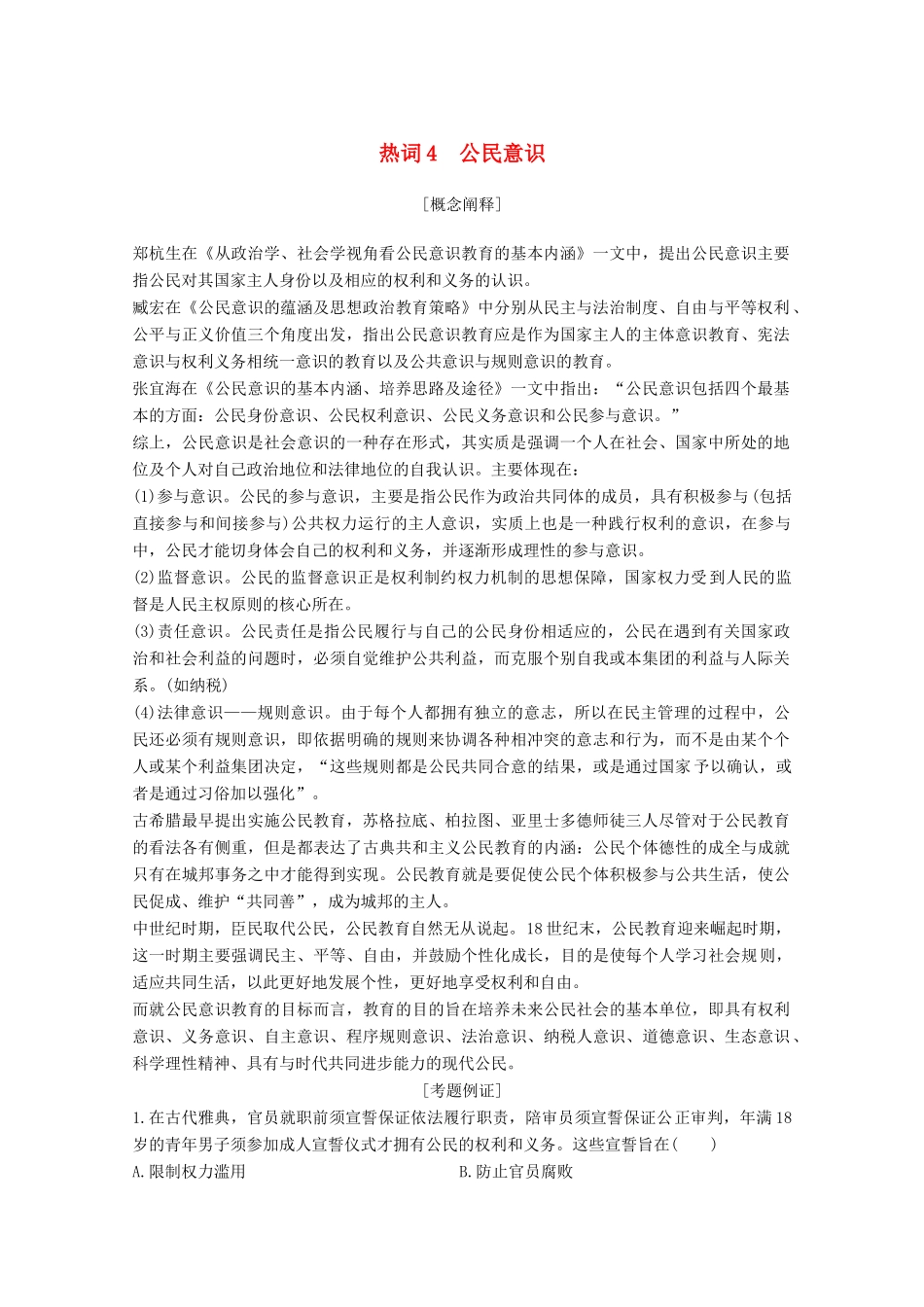 （浙江专用）高考历史大二轮复习 热词4 公民意识学案-人教版高三全册历史学案_第1页