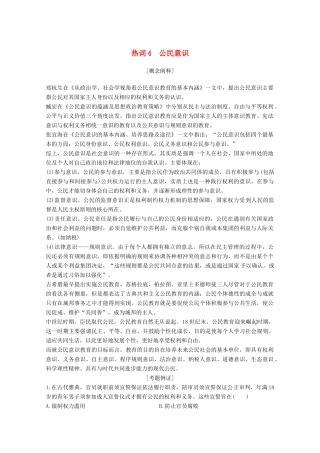 （浙江专用）高考历史大二轮复习 热词4 公民意识学案-人教版高三全册历史学案