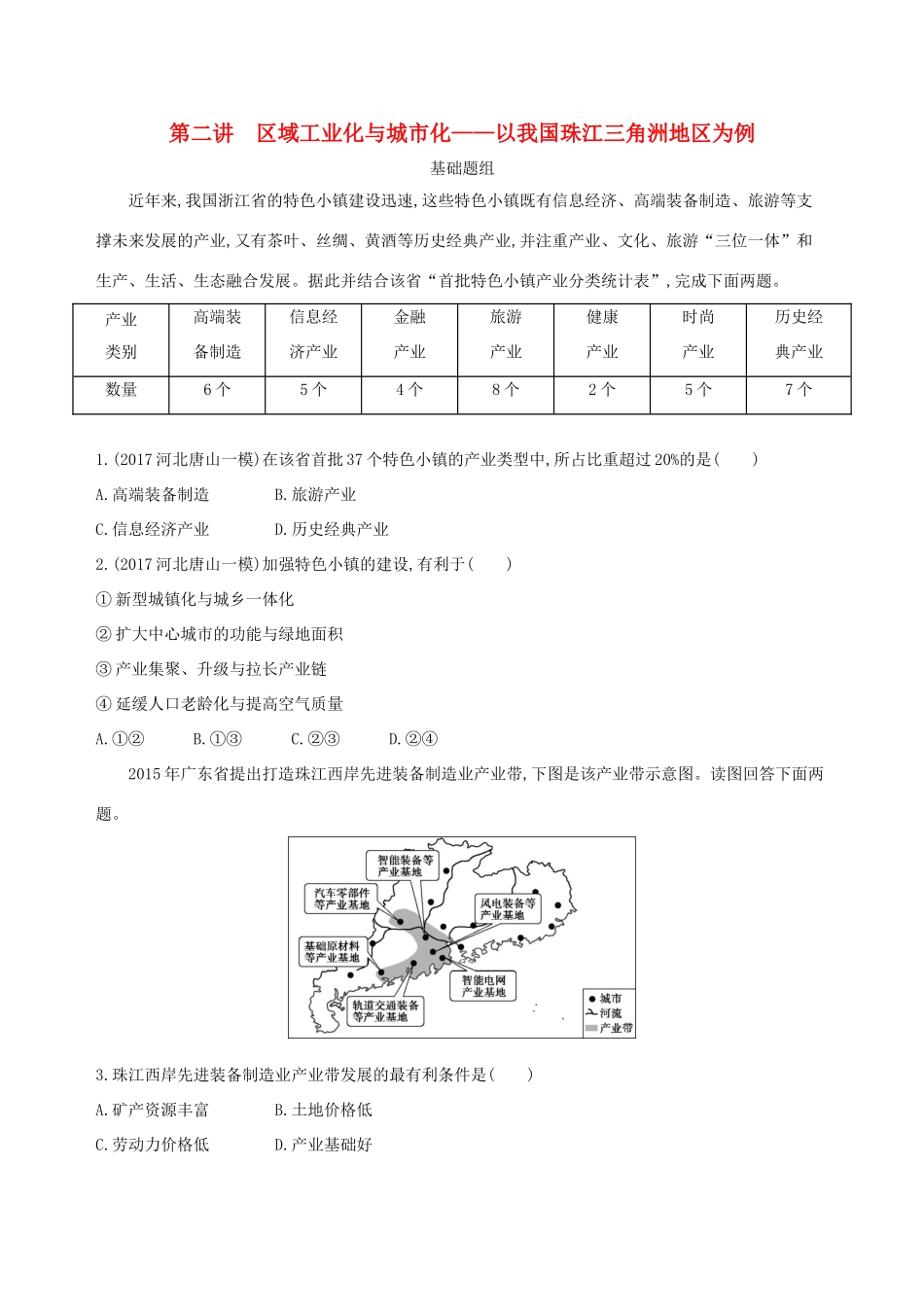 （山西专用）高考地理总复习 第十五单元 区域经济发展、区际联系与区域协调发展 第二讲 区域工业化与城市化——以我国珠江三角洲地区为例学案-人教版高三全册地理学案_第1页