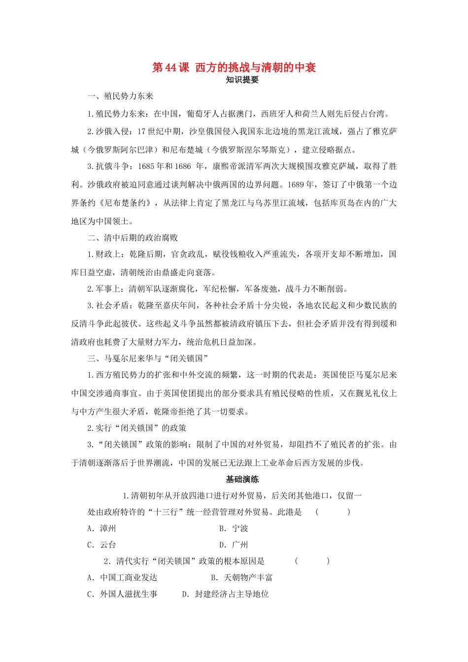 （秋季版）七年级历史下册 第44课 西方的挑战与清朝的中衰学案 岳麓版-岳麓版初中七年级下册历史学案_第1页