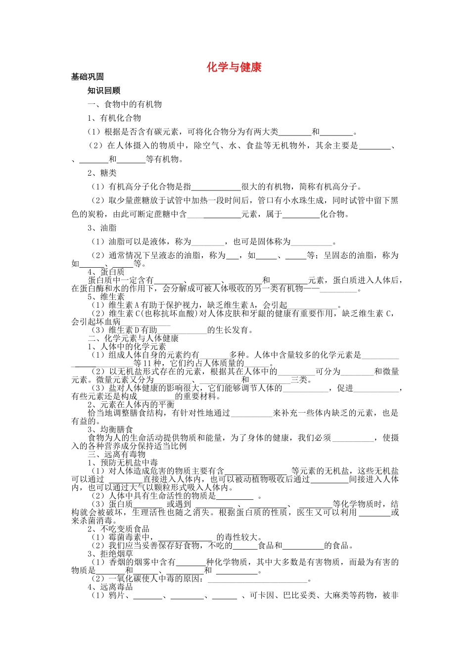 九年级化学全册 第十单元 化学与健康 第十单元综合快乐学案 （新版）鲁教版_第1页