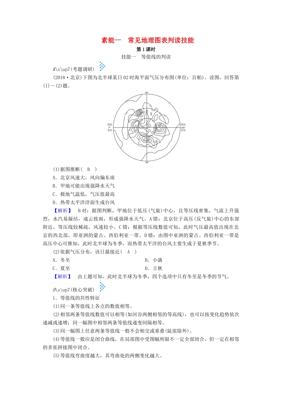 高考地理大二轮复习 常见地理图表判读技能 素能1 常见地理图表判读技能学案-人教版高三全册地理学案_第1页