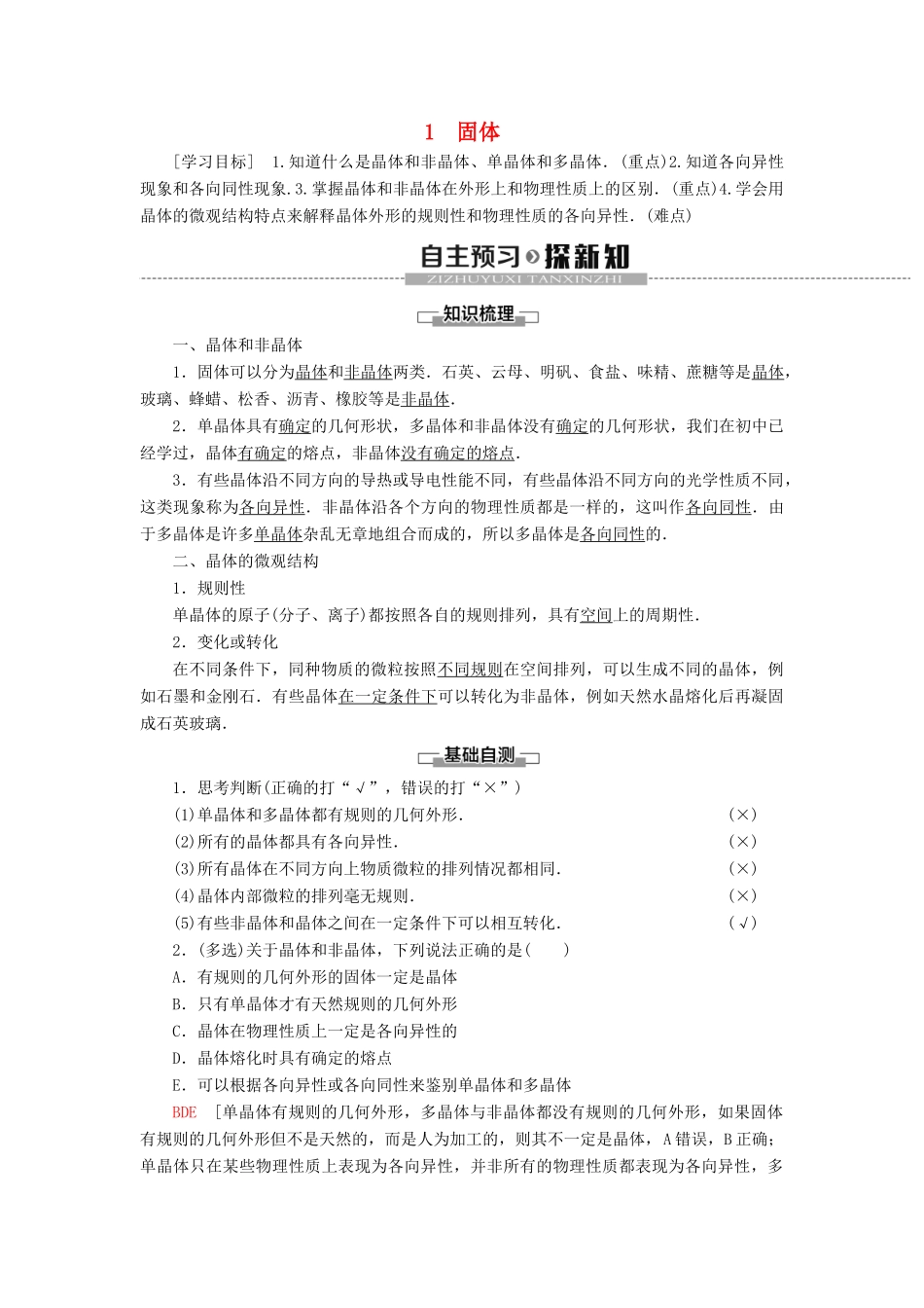 高中物理 第9章 固体 液体和物态变化 1 固体学案 新人教版选修3-3-新人教版高二选修3-3物理学案_第1页