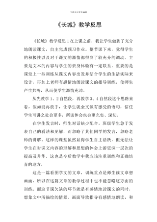 《长城》教学反思