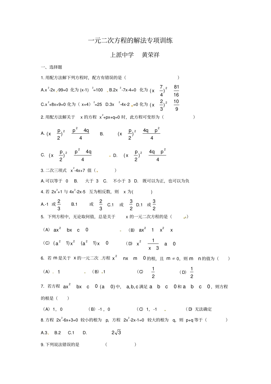 一元二次方程的解法专项训练_第1页