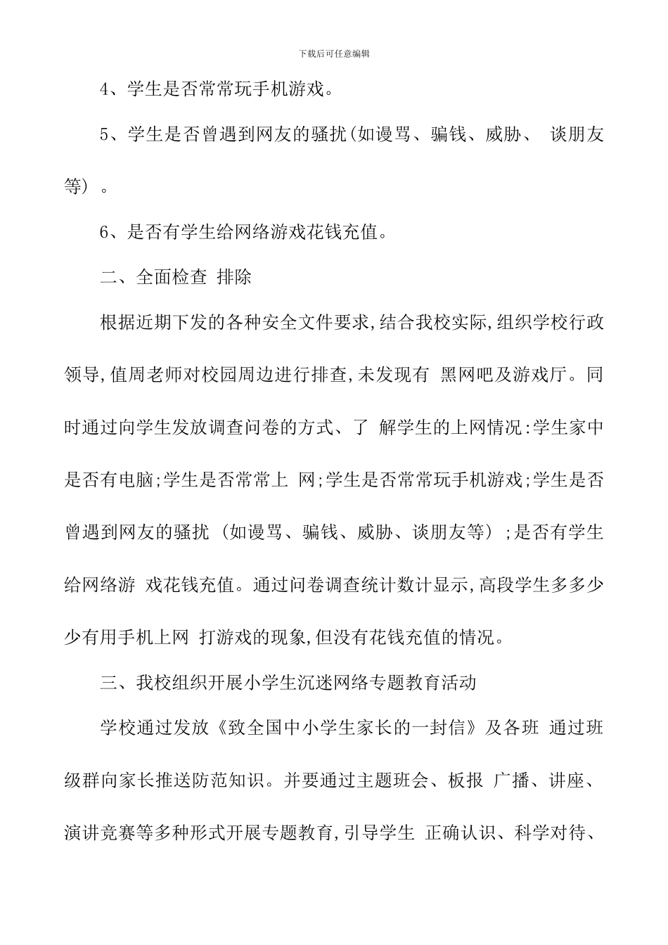 2024年学生沉迷网络游戏排查报告_第2页