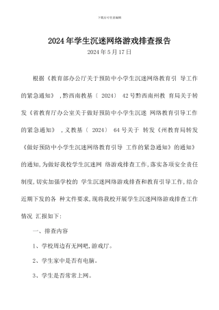 2024年学生沉迷网络游戏排查报告