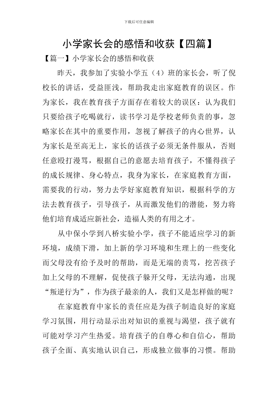 小学家长会的感悟和收获_第1页