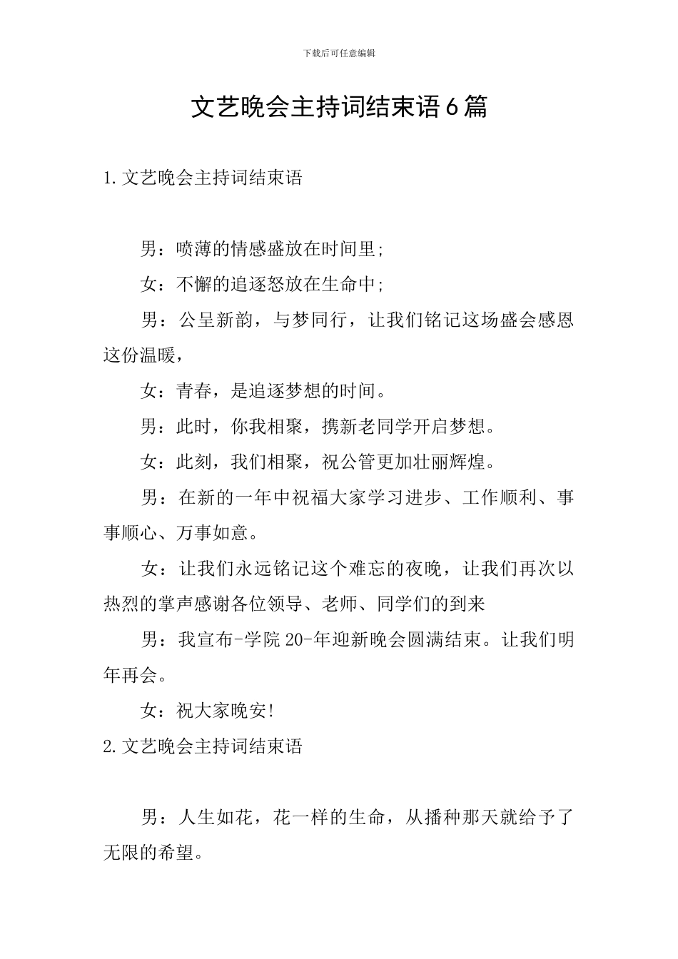 文艺晚会主持词结束语6篇_第1页