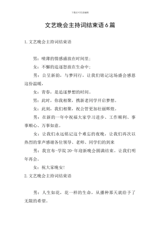 文艺晚会主持词结束语6篇