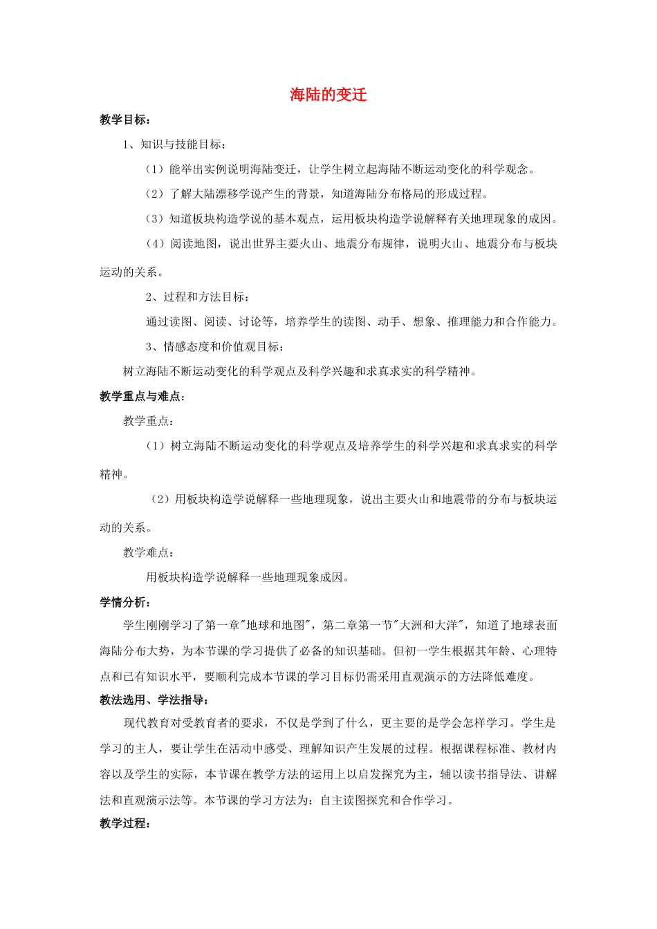 2015年河南省七年级地理上册 2.4 海陆的变迁教案 （新版）湘教版_第1页