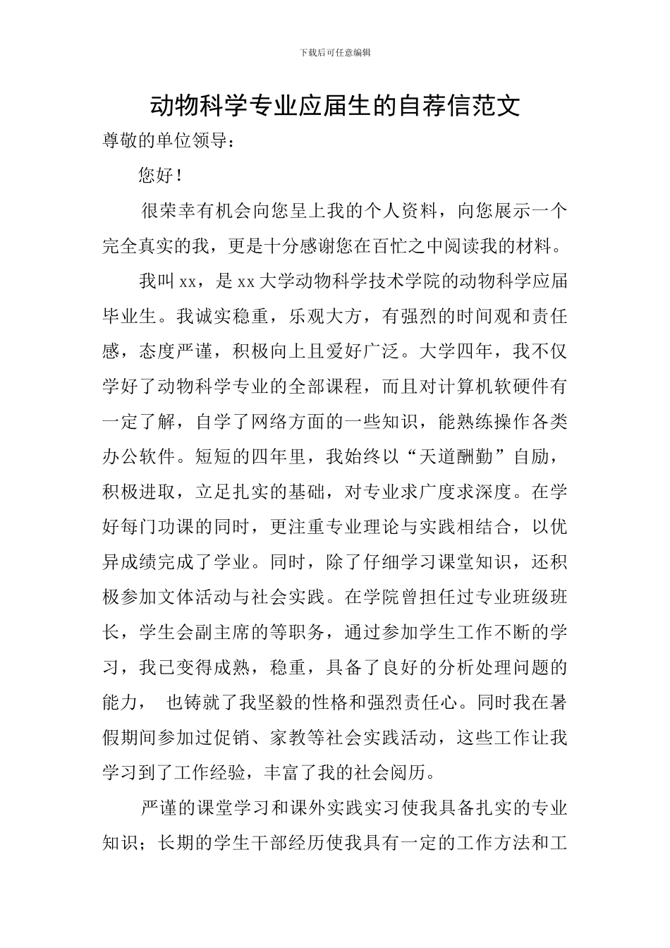 动物科学专业应届生的自荐信范文_第1页
