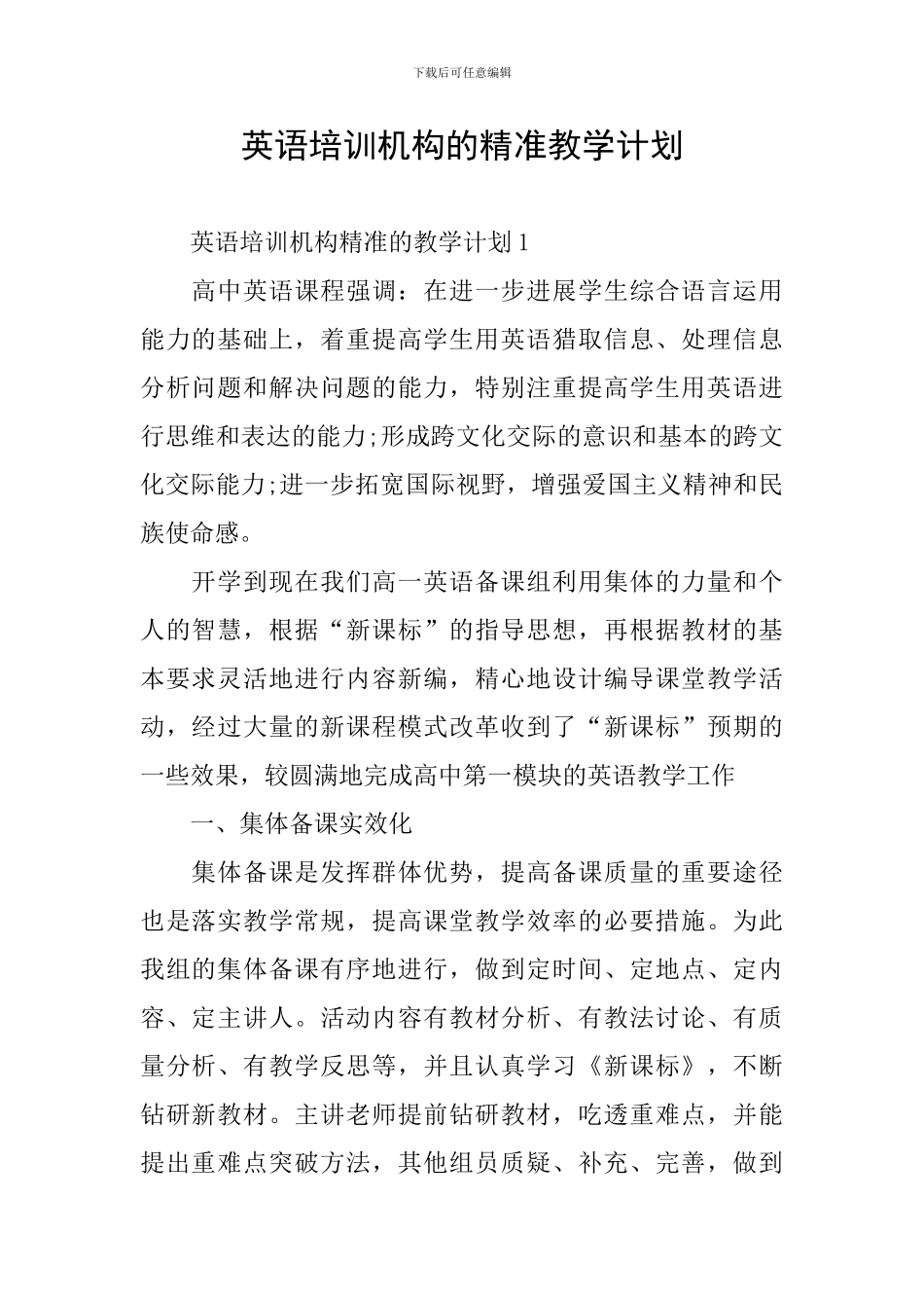 英语培训机构的精准教学计划_第1页