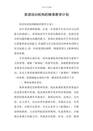 英语培训机构的精准教学计划