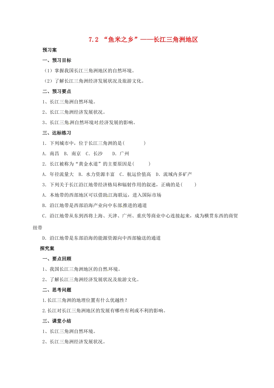 辽宁省凌海市八年级地理下册 7.2“鱼米之乡”——长江三角洲地区导学案 （新版）新人教版-（新版）新人教版初中八年级下册地理学案_第1页