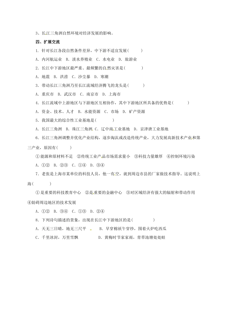 辽宁省凌海市八年级地理下册 7.2“鱼米之乡”——长江三角洲地区导学案 （新版）新人教版-（新版）新人教版初中八年级下册地理学案_第2页