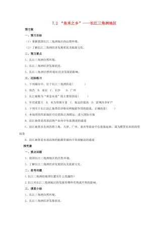 辽宁省凌海市八年级地理下册 7.2“鱼米之乡”——长江三角洲地区导学案 （新版）新人教版-（新版）新人教版初中八年级下册地理学案