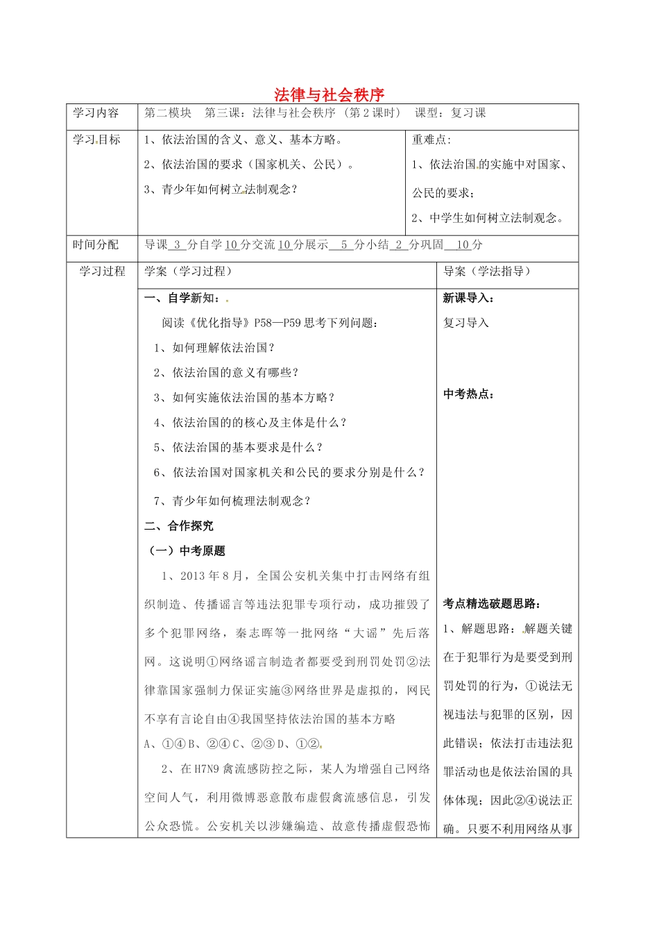 陕西省山阳县九年级中考政治 法律教育专题复习 法律与社会秩序（第2课时）学案-人教版初中九年级全册政治学案_第1页
