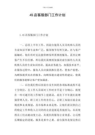 4S店客服部门工作计划