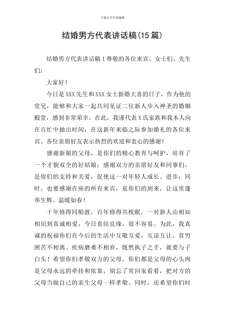 结婚男方代表讲话稿_第1页