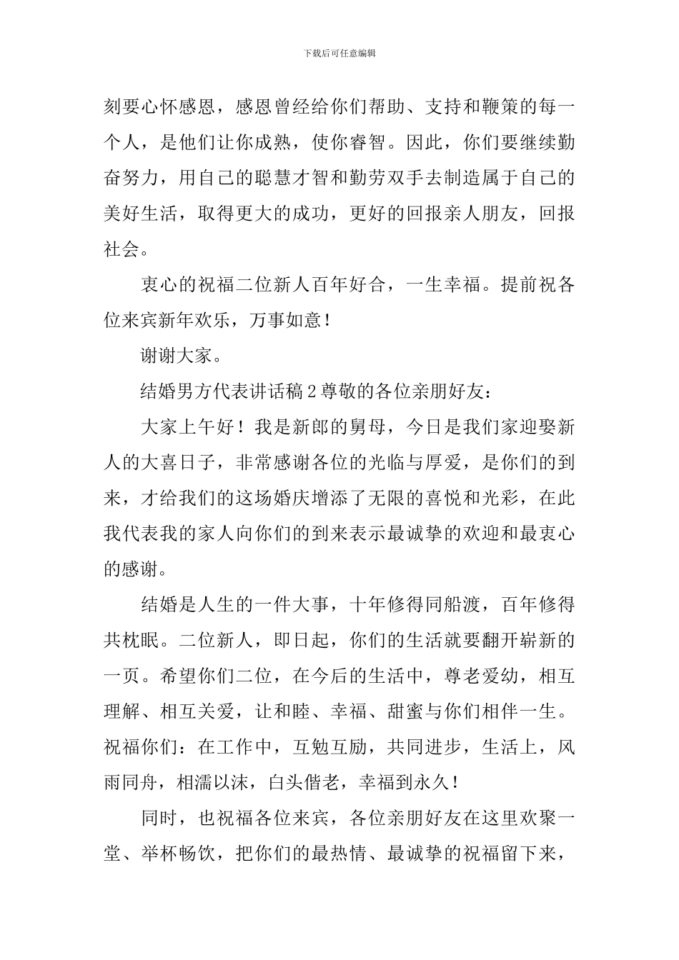 结婚男方代表讲话稿_第2页