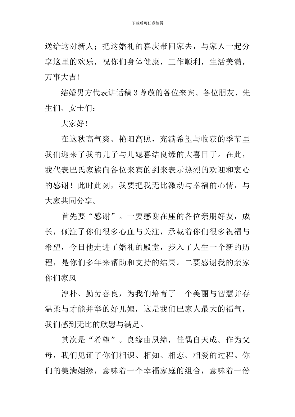 结婚男方代表讲话稿_第3页