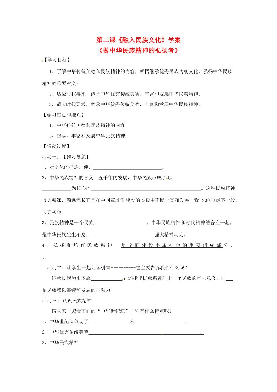 九年级思想品德 第二课《融入民族文化》学案 苏教版_第1页