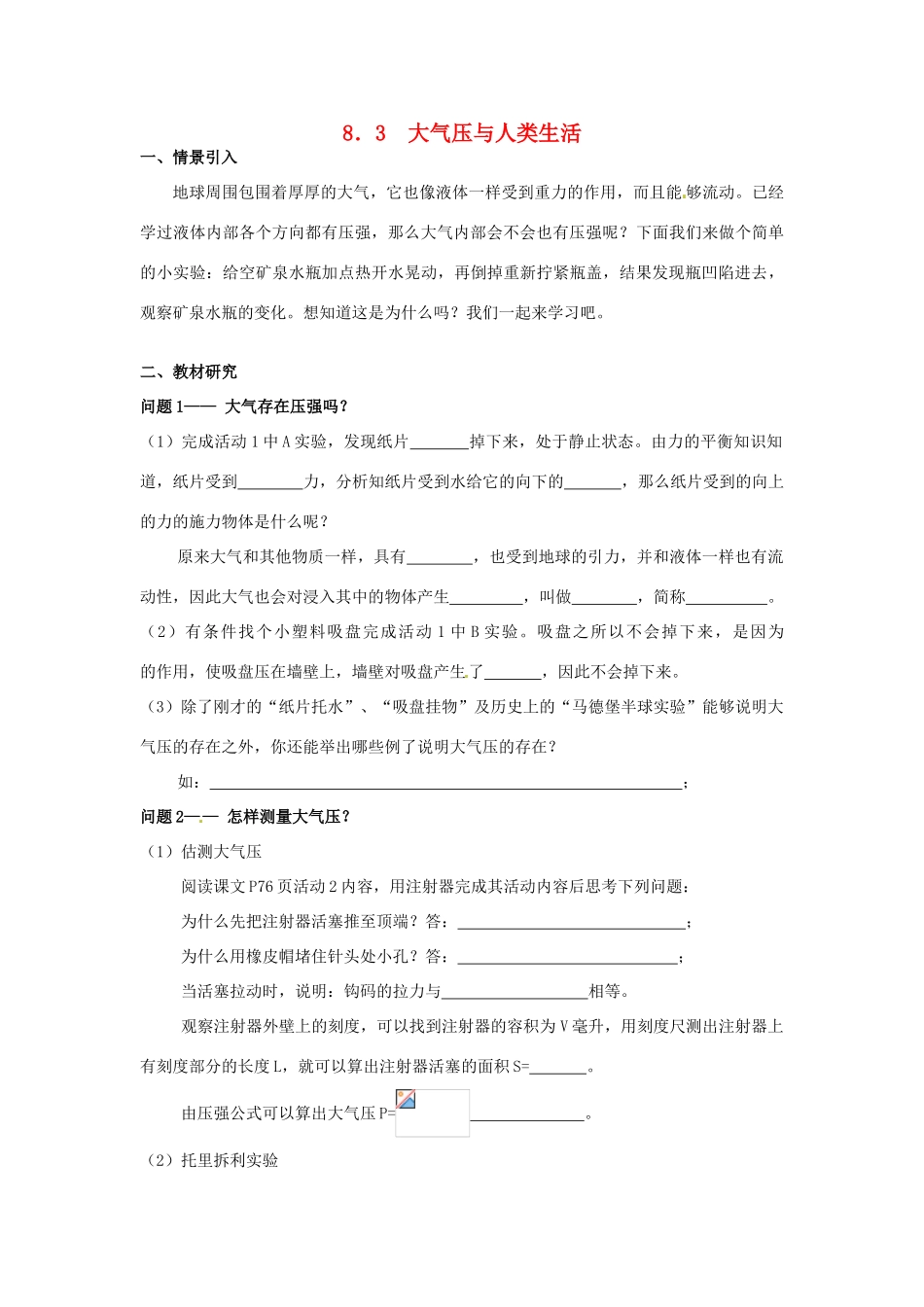 广东省惠州市惠东县港口中学八年级物理下册 8.3 大气压与人类生活学案 （新版）粤教沪版_第1页