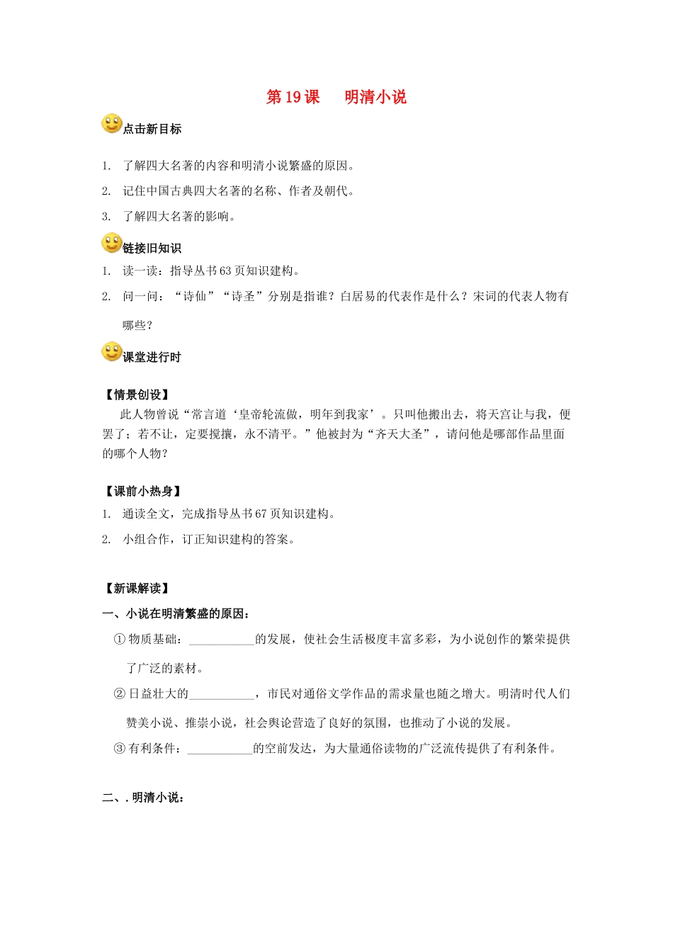 【成都龙泉驿区】七年级历史下册 第19课 明清小说导学案 川教版_第1页