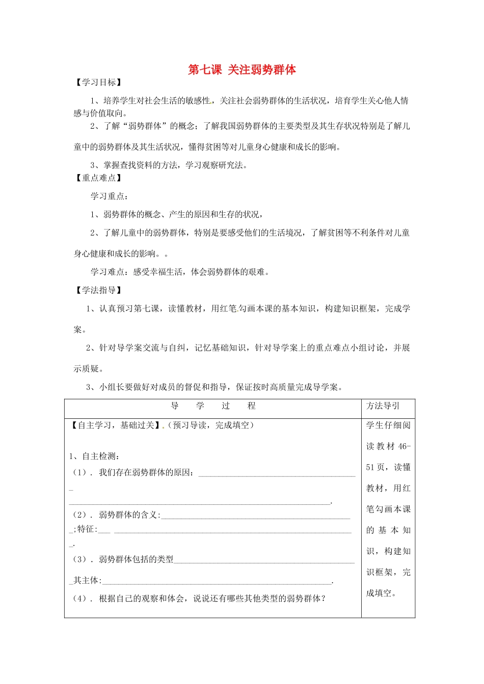 九年级思想品德全册 第七课 关注弱势群体学案 教科版_第1页