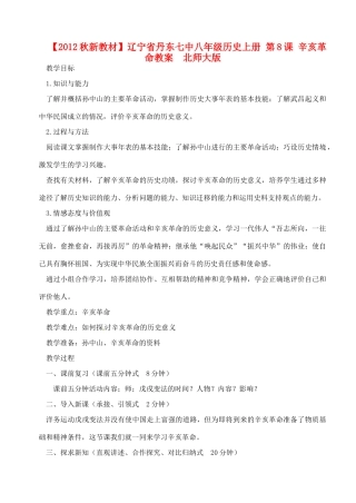 【2012秋新教材】辽宁省丹东七中八年级历史上册 第8课 辛亥革命教案  北师大版