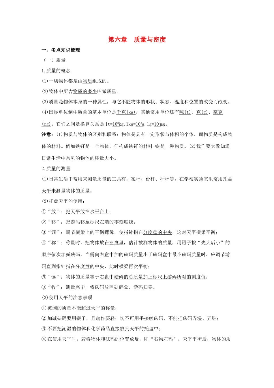 中考物理 专题6 质量与密度学案-人教版初中九年级全册物理学案_第1页